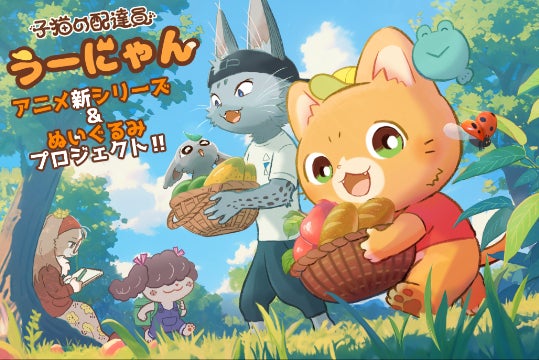 子猫の配達員がきたら失敗しても許しちゃう!? 新アニメ＆ぬいぐるみ