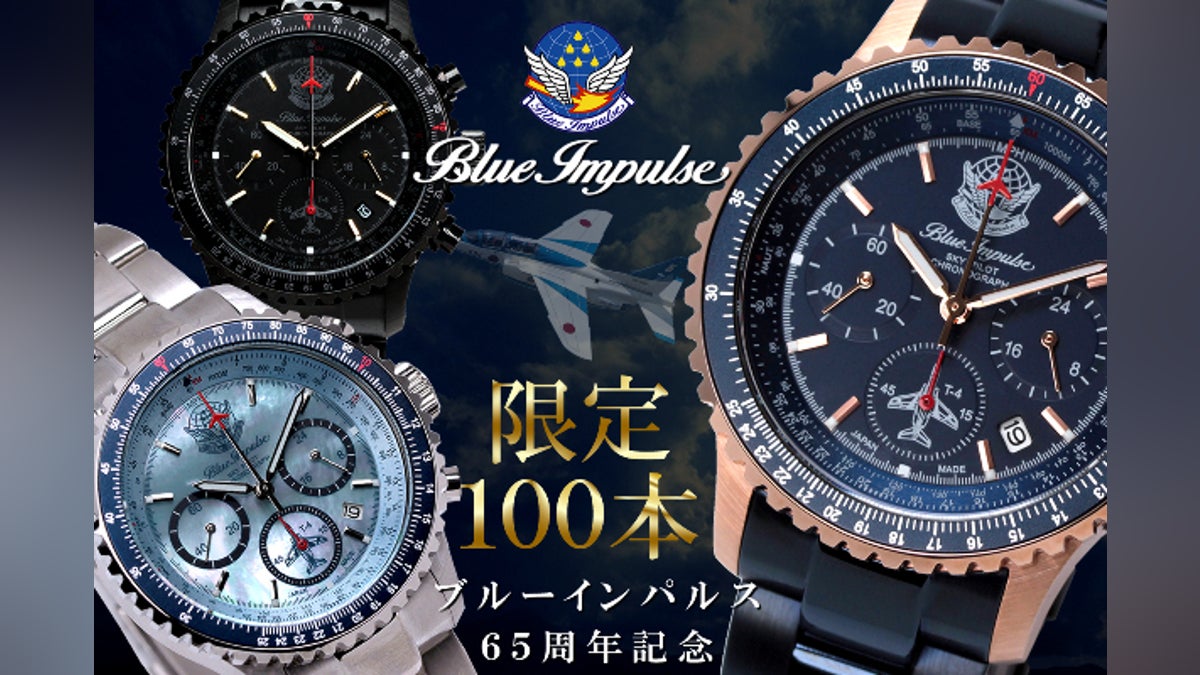 ブルーインパルス65周年記念】100本限定生産 プレミアムモデル!日本製 ブルーインパルス65周年記念】100本限定生産 プレミアムモデル!日本製