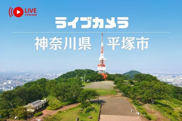 神奈川県平塚市の観光資源をYouTubeライブカメラを活用して世界中へPR
