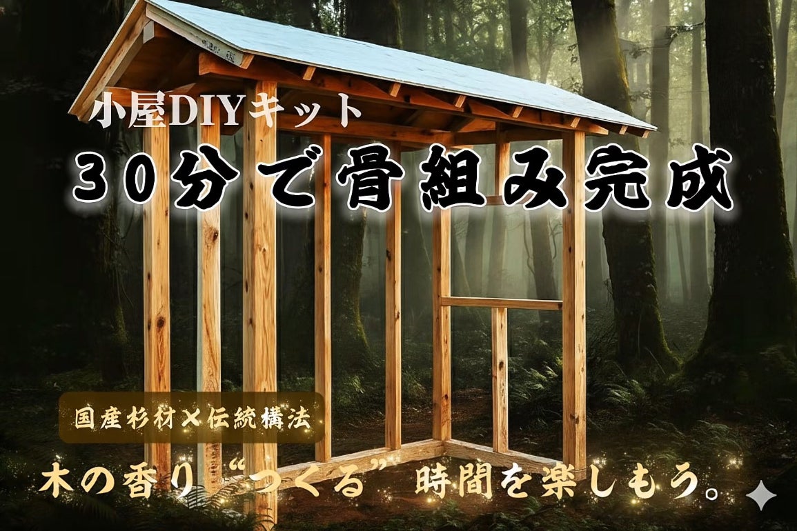 30分で完成！木の香りと伝統構法で作るDIY小屋キット 〜物置・趣味小屋 