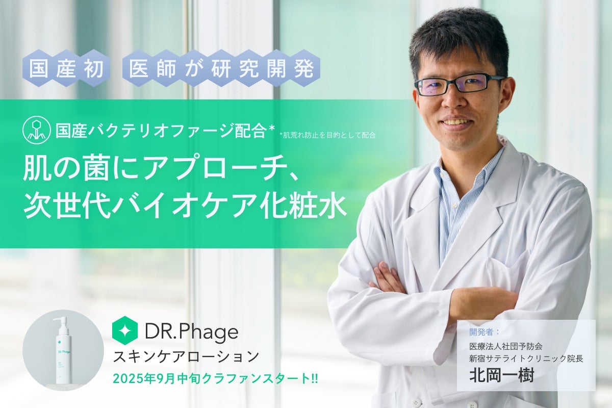 国産初！肌の菌にアプローチ、次世代バイオケア化粧水「DR.Phage」の 