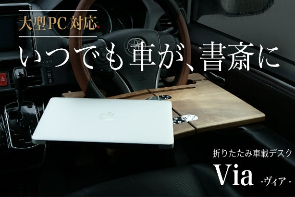 車内が一瞬で“自分専用の書斎”。仕事も食事も、ひとり時間もこの一台 