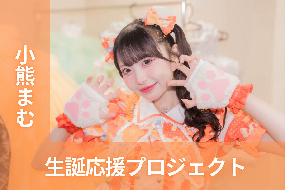 iLiFE!【小熊まむ】生誕祭応援プロジェクト - CAMPFIRE (キャンプ iLiFE!【小熊まむ】生誕祭応援プロジェクト - CAMPFIRE (キャンプ