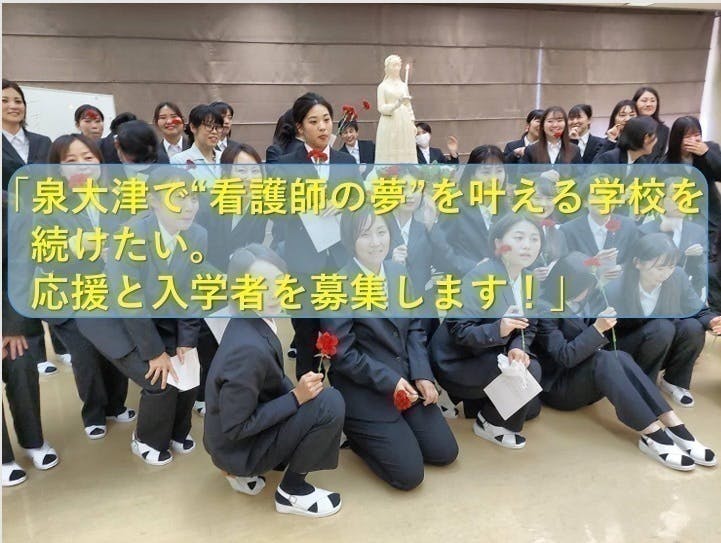 閉校の危機を救いたい！泉州地域の医療を支えてきた准看護学校の学び舎