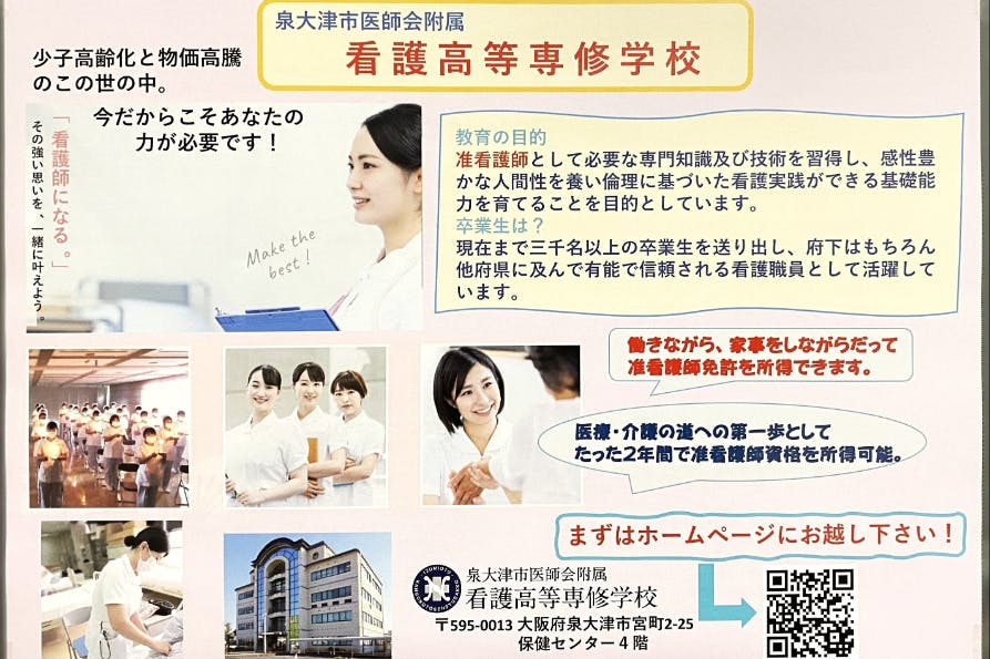 閉校の危機を救いたい！泉州地域の医療を支えてきた准看護学校の学び舎