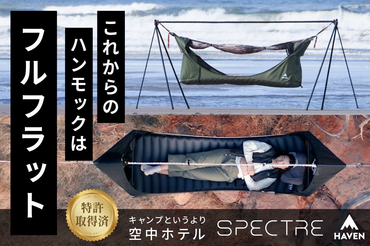 超軽量。キャンプでも極上の休息。完全フルフラット式ハンモック
