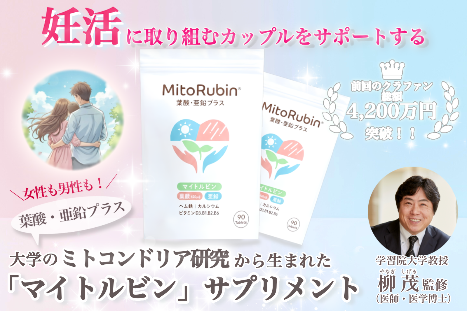 妊活を夫婦で健康に！ミトコンドリア研究から生まれた「マイトルビン 