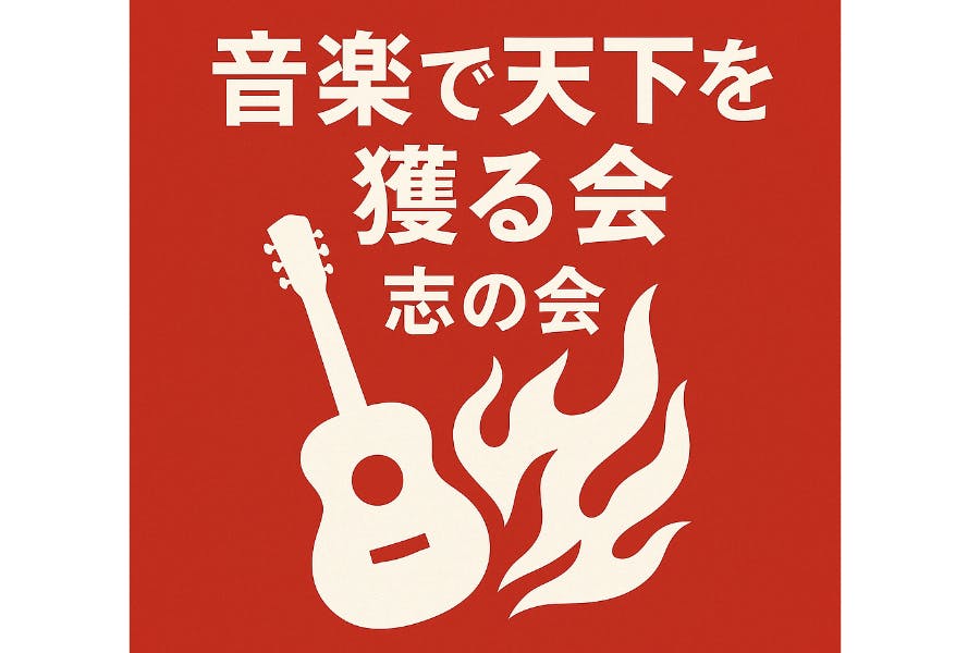 音楽で天下を獲る志の会