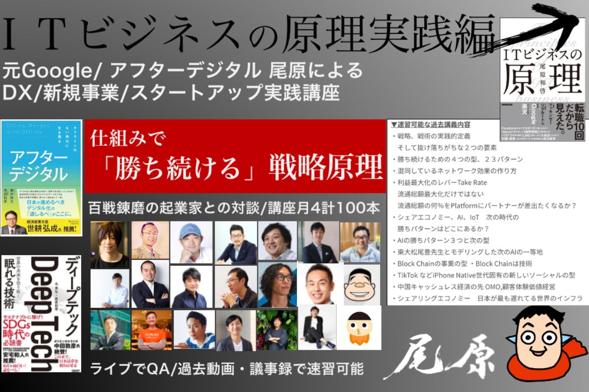【ライブでも録画でも】尾原 和啓 ITビジネスの原理実践編 受講メンバー募集!