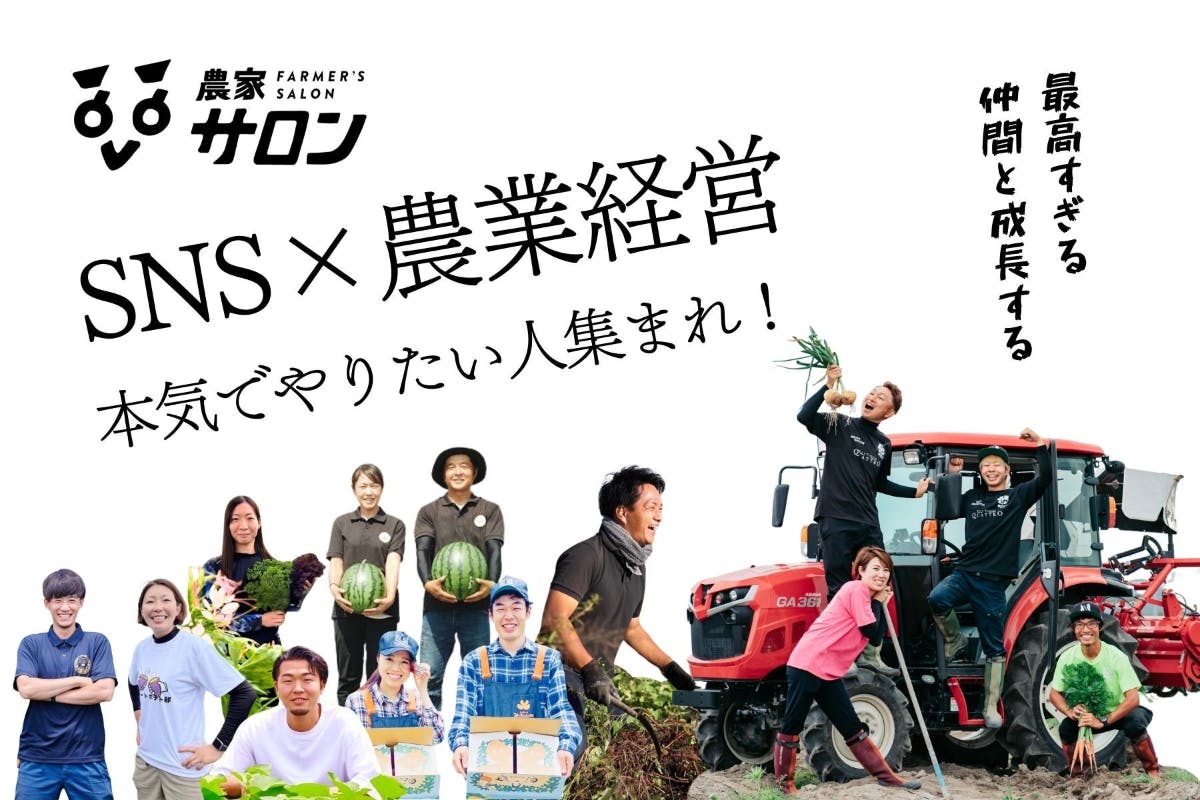 農家×SNSオンラインサロン