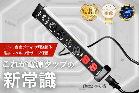 【最大1920Jのサージ吸収力】NAS・PC・家電を守る!高耐久素材の電源タップ