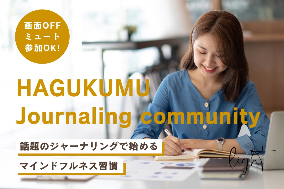 はぐくむジャーナリングコミュニティ - ライトプラン -