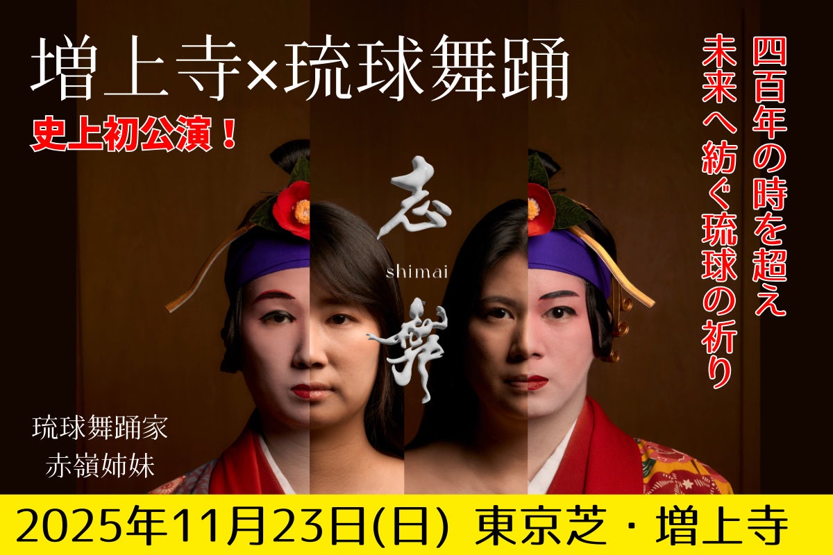 増上寺X琉球舞踊」400年の時を超え、赤嶺姉妹が舞う琉球の祈りの心を