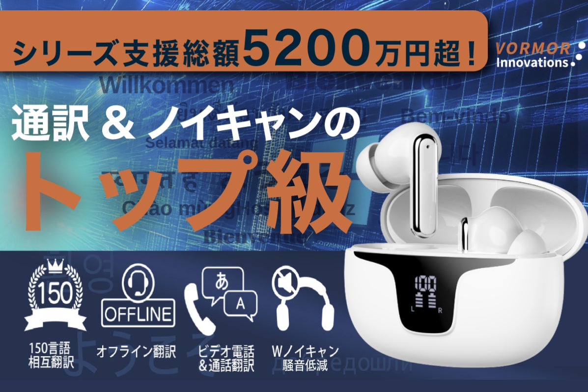 未来の会話革命！150種類の言語とノイズをAIが瞬時にクリアにする