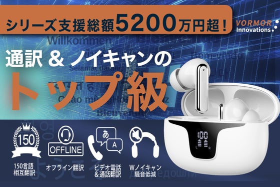 未来の会話革命!150種類の言語とノイズをAIが瞬時にクリアにするイヤホン翻訳機