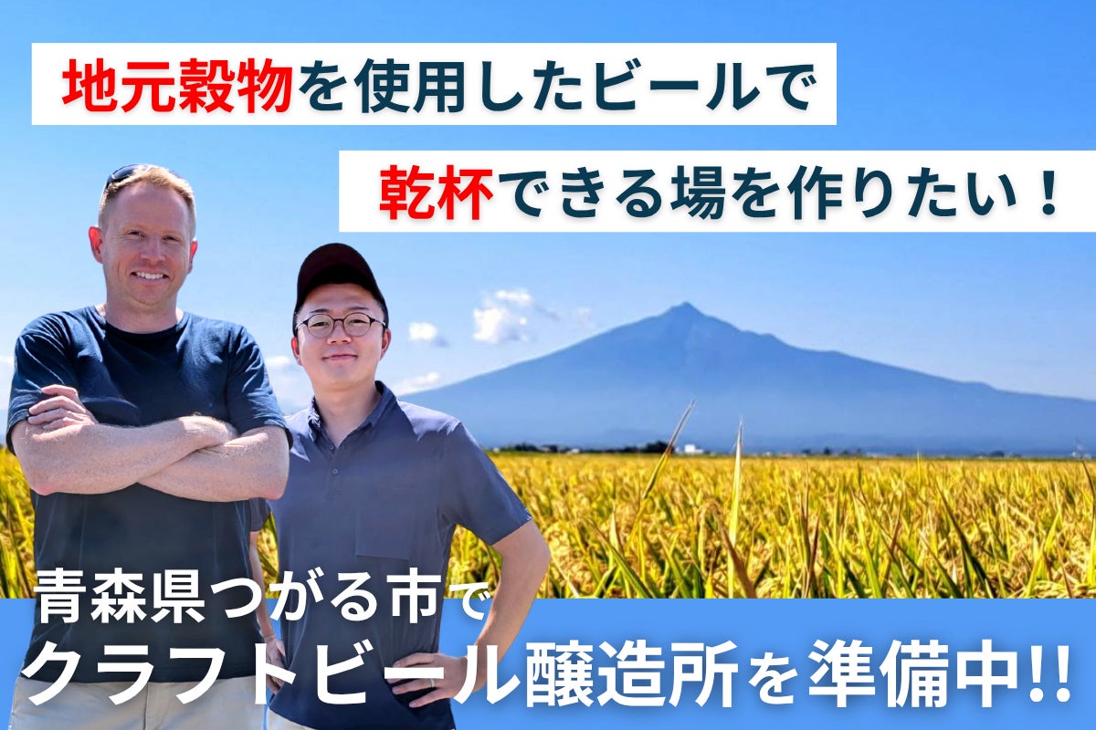 【青森・つがる】地域資源を活用したビール造りで、人々が出会える場を作りたい!!のCAMPFIREプロジェクトページ。支援総額8,326,000円・達成率118%