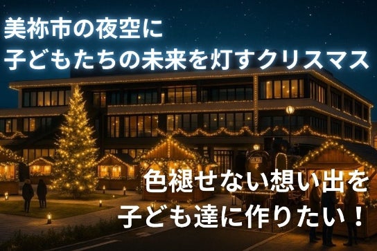 山口県美祢市のクリスマスイベント！灯りあふれる夜の奇跡を創出する
