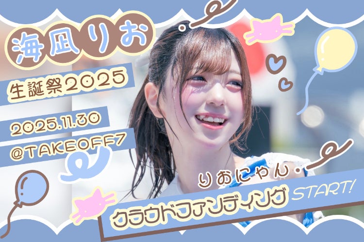 プエラの絶対値【海凪りお】生誕祭を盛り上げたい！ - CAMPFIRE