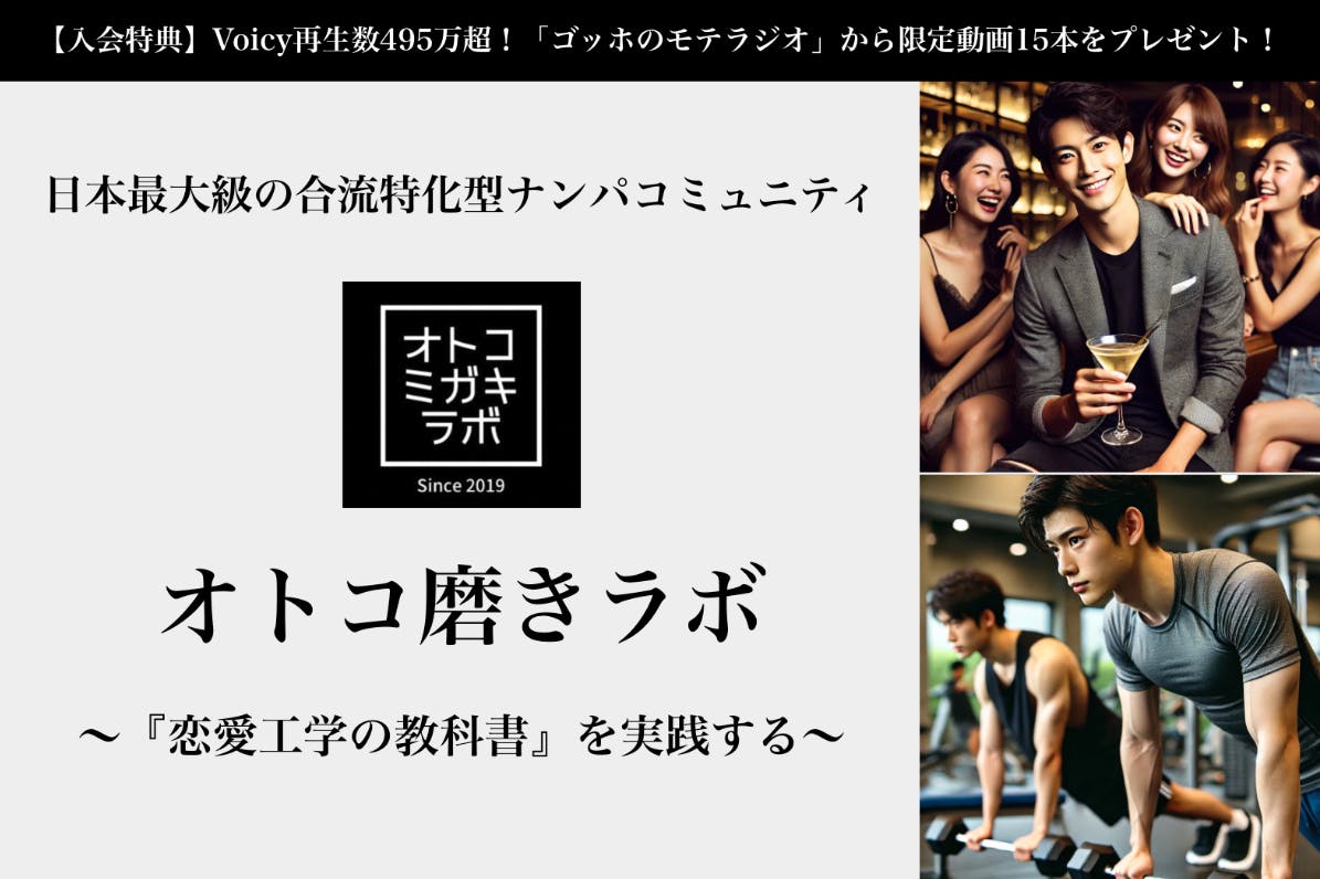 オトコ磨きラボ ~『恋愛工学の教科書』を実践する~