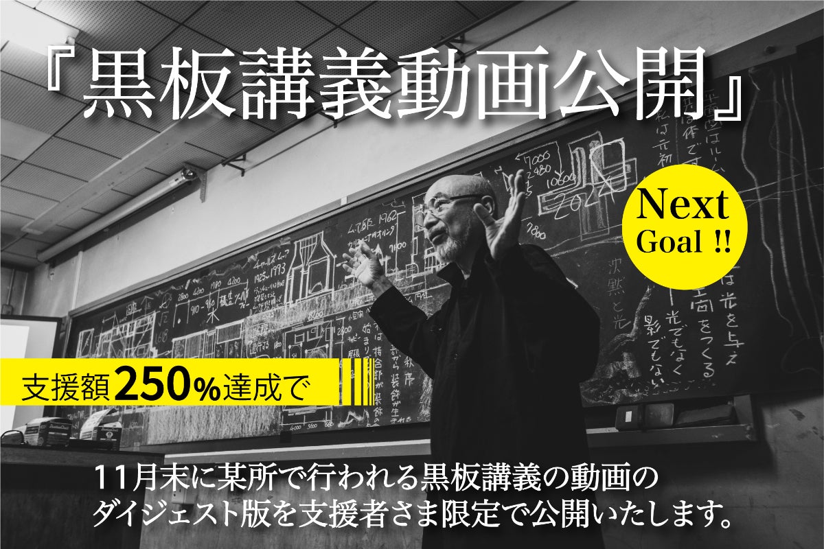 建築する　竹原義二の黒板講義 竹原義二の『黒板講義』2000部限定書籍化プロジェクト - CAMPFIRE