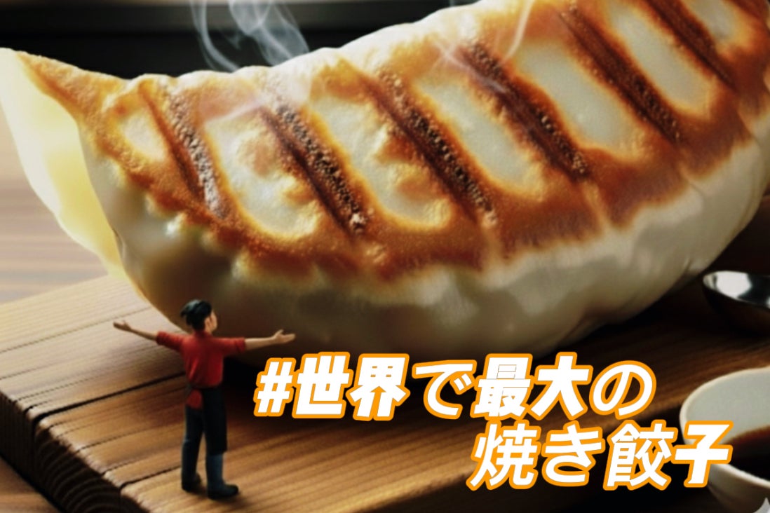 世界公式記録に挑戦！～地域の恵みを包む世界最大の焼き餃子