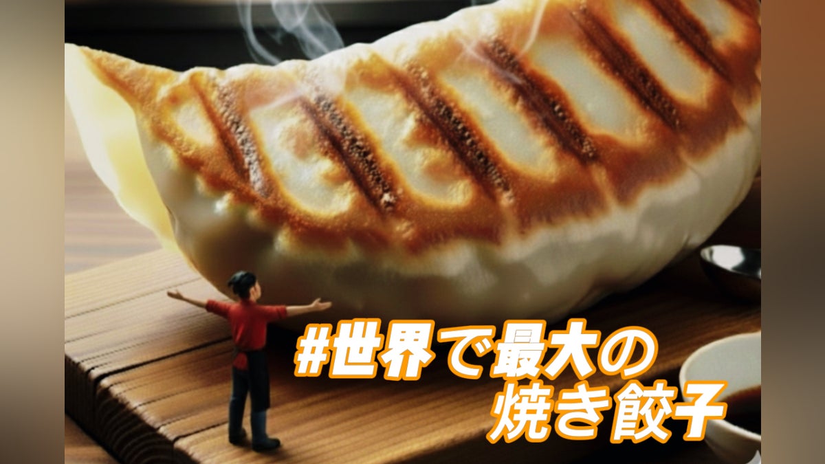 世界公式記録に挑戦!~地域の恵みを包む世界最大の焼き餃子 世界公式記録に挑戦!~地域の恵みを包む世界最大の焼き餃子