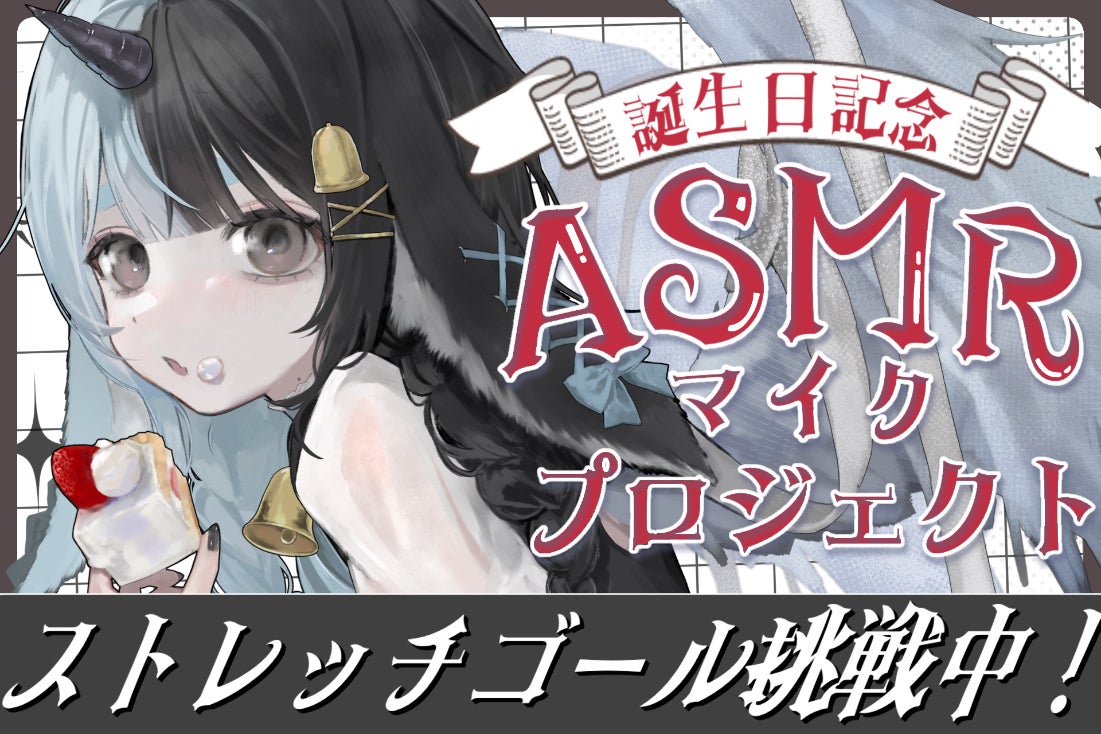 誕生日記念ASMRマイク、他機材購入プロジェクト - CAMPFIRE (キャンプ 