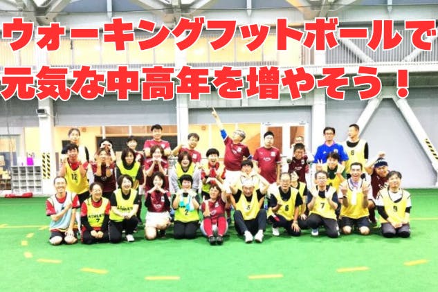 走らないサッカー「ウォーキングフットボール」で元気な中高年を増やす会