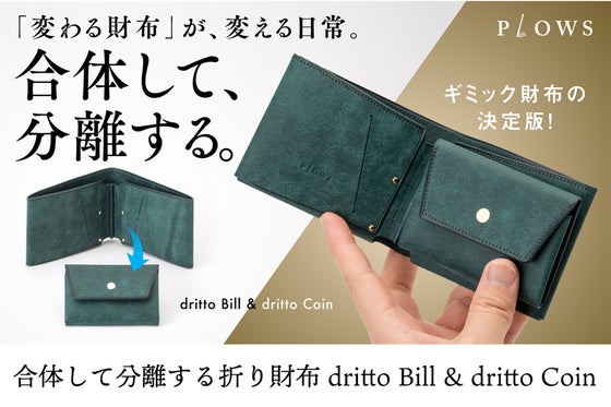 形を変える、革新の二つ折り財布。洗練と機能を一つに。シーンで選べるスマート設計!