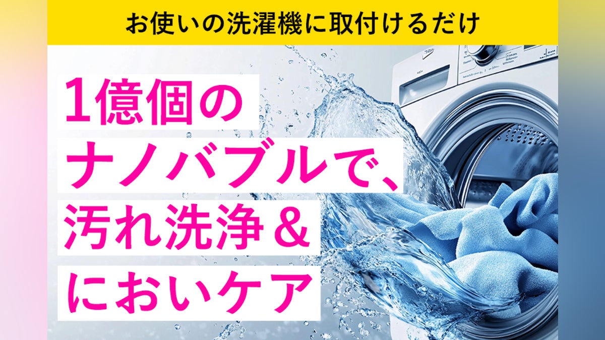 いつもの洗濯洗浄が1億ナノバブルに激変!洗濯物、洗濯槽洗浄 いつもの洗濯洗浄が1億ナノバブルに激変!洗濯物、洗濯槽洗浄