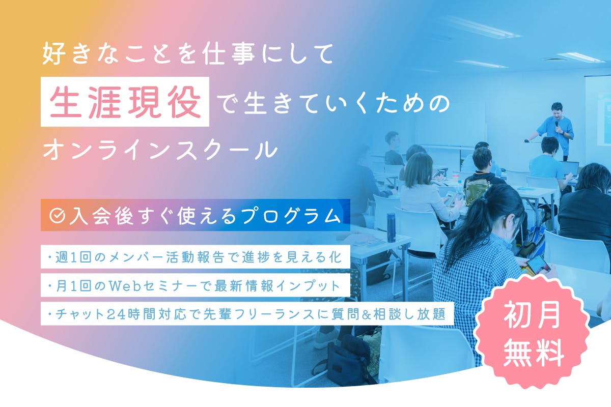 フリーランスの学校