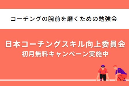 日本コーチングスキル向上委員会