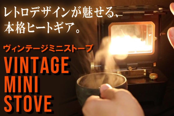セクシーなミニストーブ入荷 状態？ 小さくても、焚き火のような温もり。 手のひらサイズのヴィンテージ