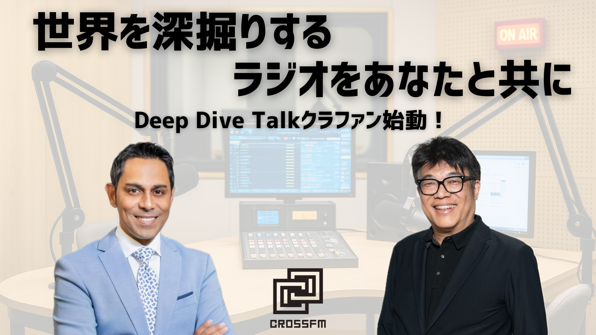 世界を深掘りするラジオをあなたと共に。DeepDiveTalkクラファン始動