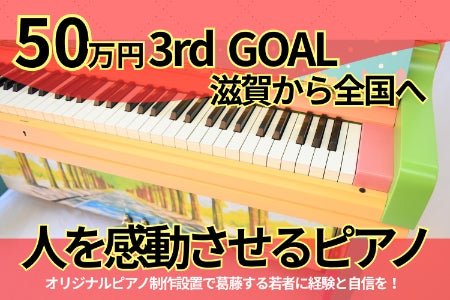 誰かの役に立つピアノを一緒に作って、みんなと共に希望と笑顔を奏で 