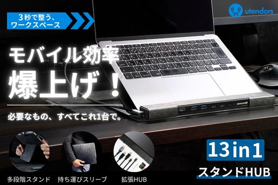 1台13役|3秒で整う、圧倒的モバイル空間!”楽にこなす”PCスタンドHUB