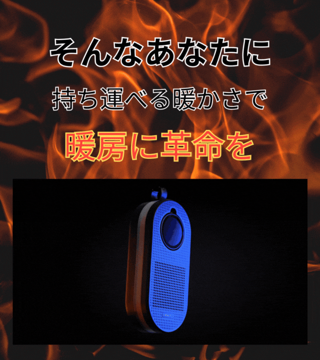 持ち運べる暖かさで暖房革命を。寒い冬にプラグインヒーター CozyPod