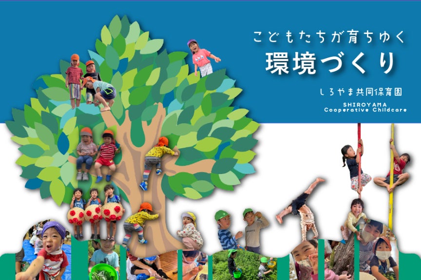 生きる力を育てる」…これからも子どもたちが育ちゆく環境を創り、未来