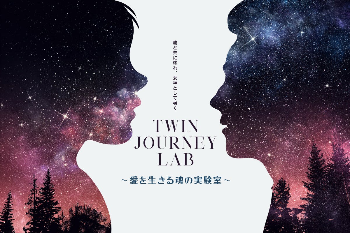Twin Journey Lab 〜愛を生きる魂の実験室〜