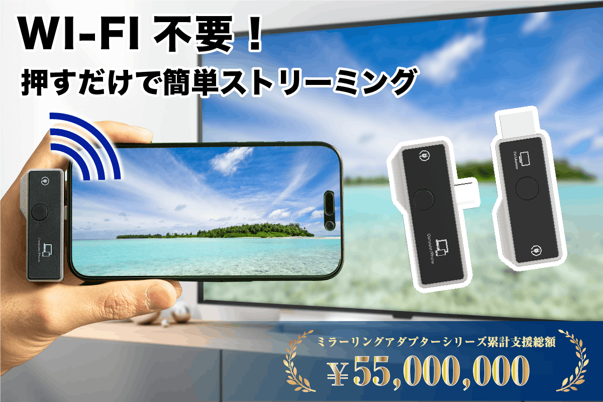 簡単挿すだけ！配線・設定・Wi-Fi不要のミラーリング転送ミニアダプター