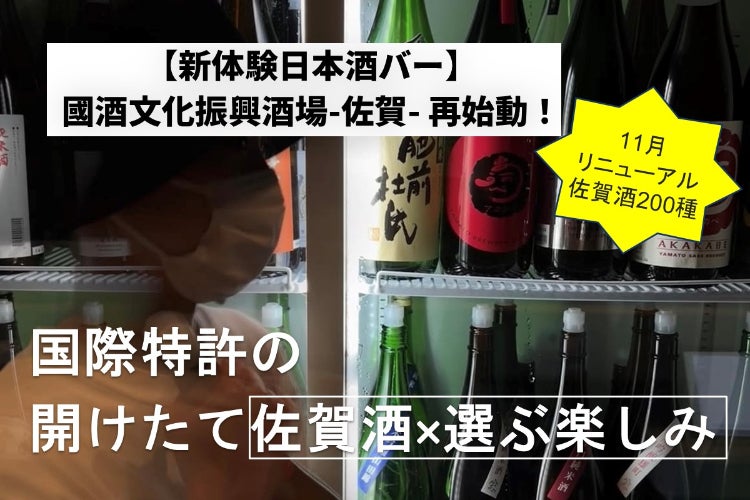 新体験日本酒バー】開けたて佐賀酒×選ぶ楽しみ、國酒文化振興酒場-佐賀 