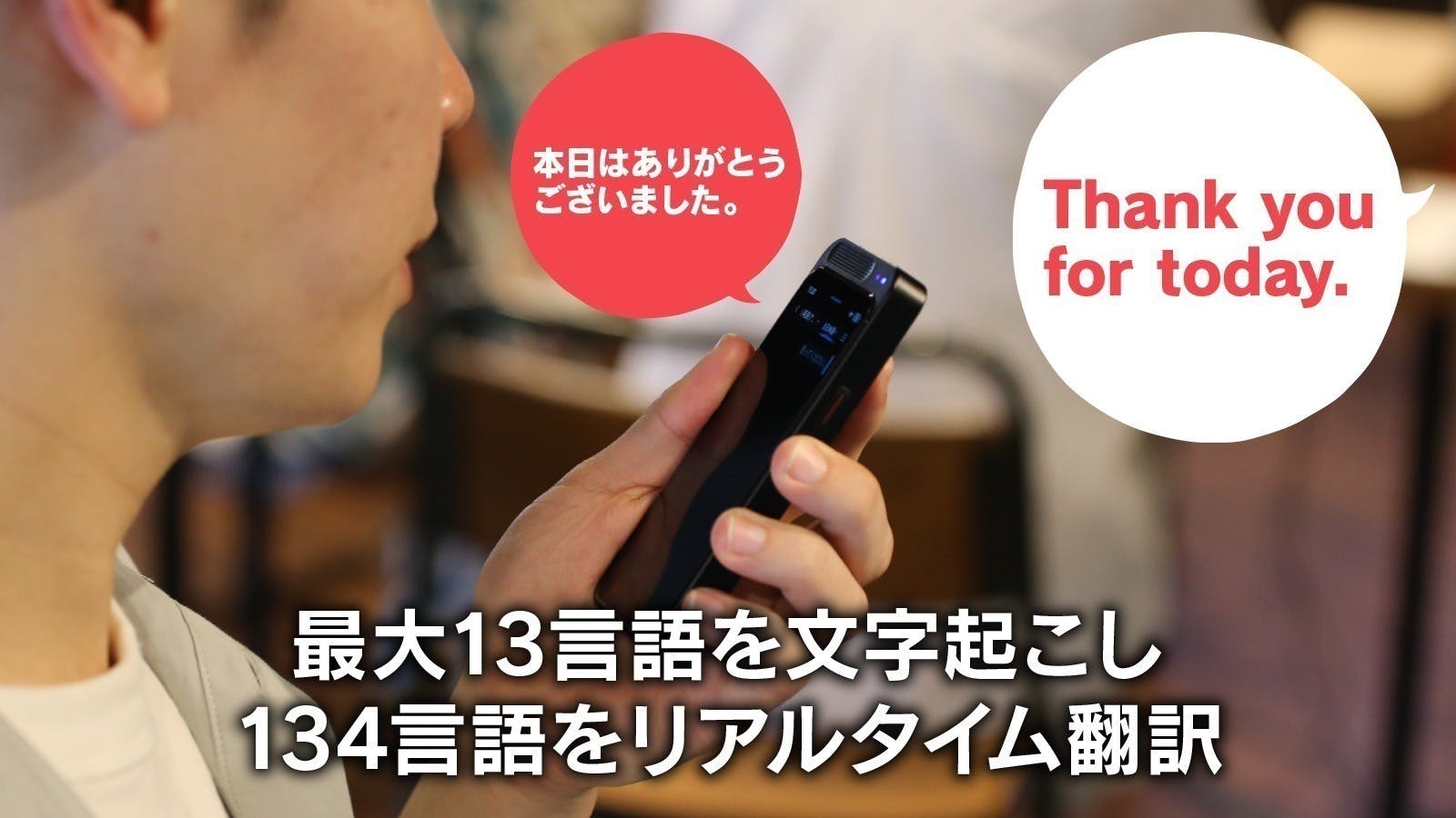 AIボイスレコーダー 録音・文字起こし・要約・翻訳を1台で！最大134