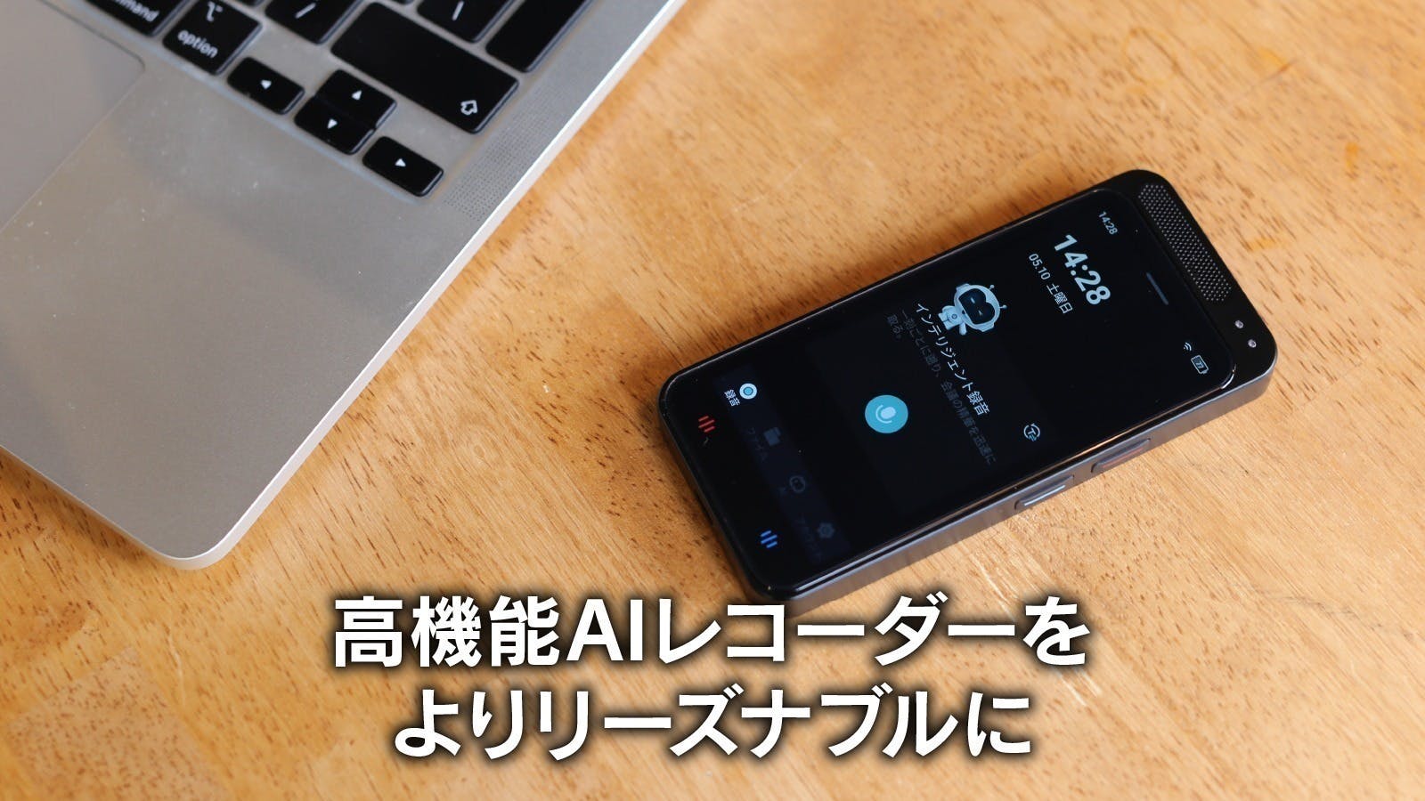 AIボイスレコーダー 録音・文字起こし・要約・翻訳を1台で！最大134