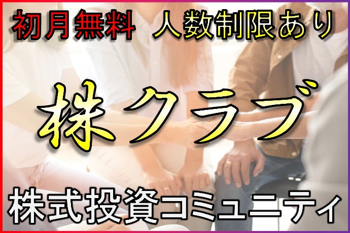 株クラブ～投資情報交換コミュニティ～
