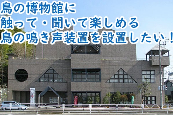 鳥の博物館に触って・聞いて楽しめる鳥の鳴き声装置を設置したい