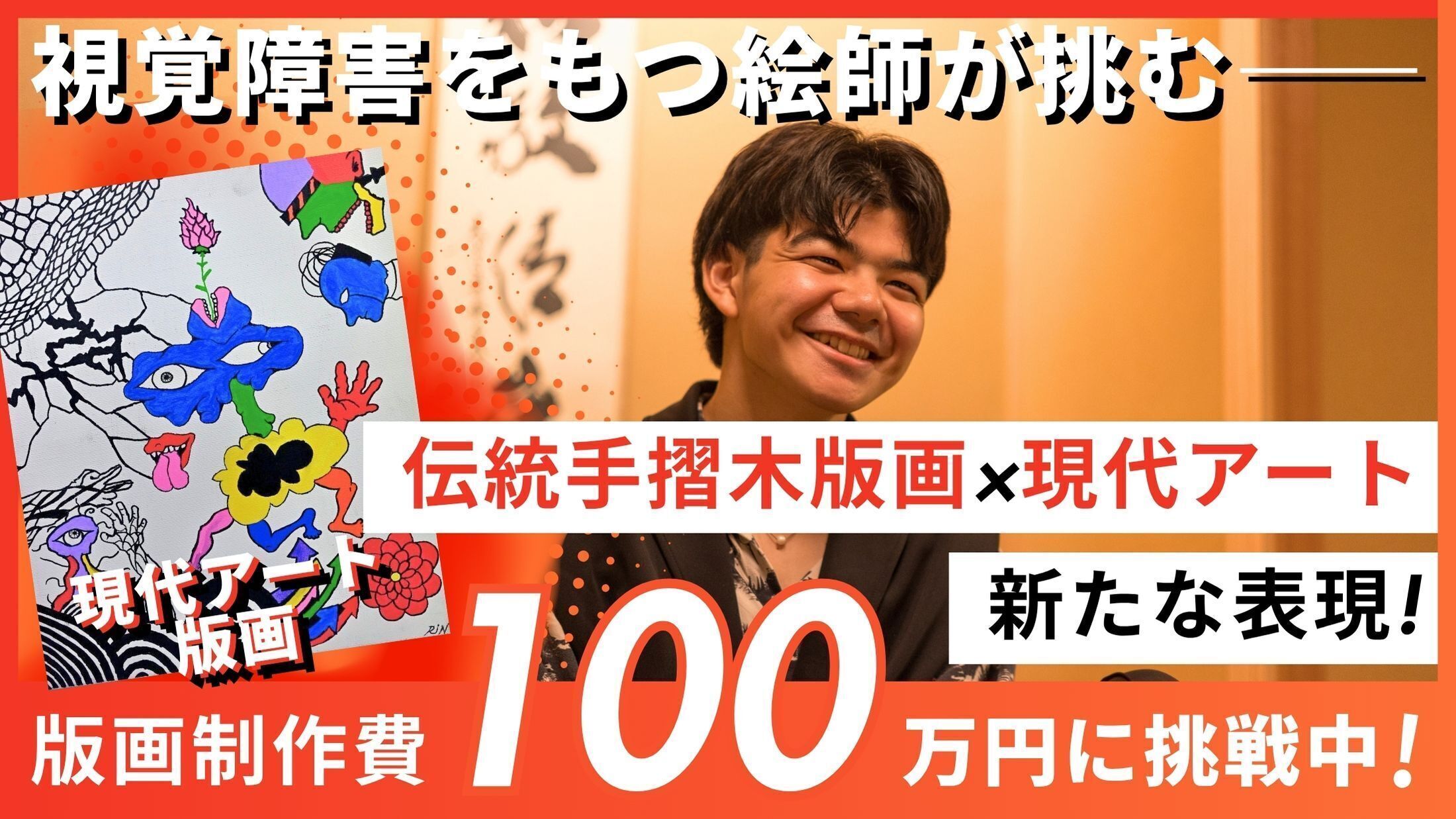 視覚障害をもつ20歳絵師の挑戦！手摺版画で世界観を表現したい