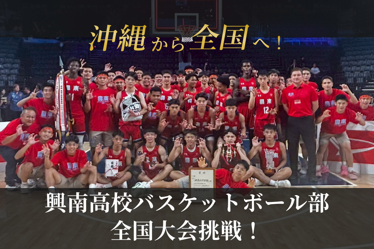 興南高校バスケ部】沖縄から全国へウインターカップ出場へ挑戦 