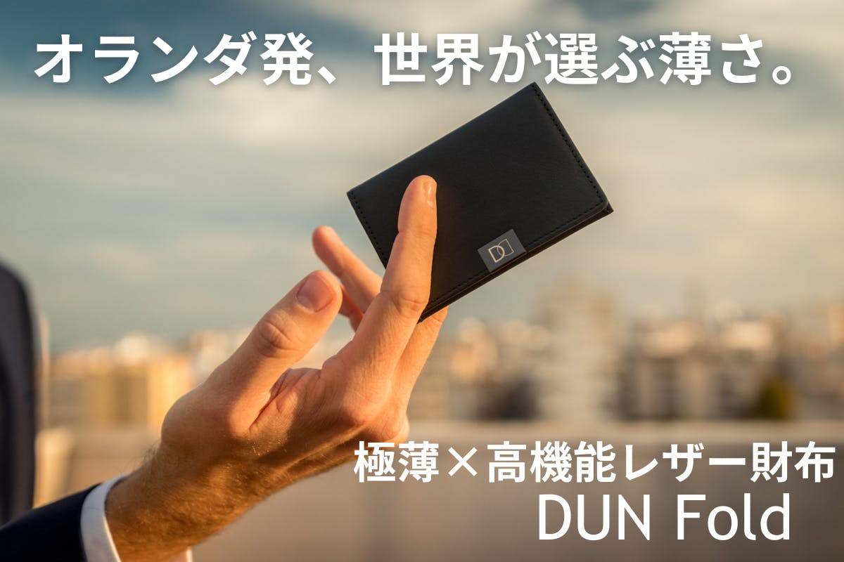 オランダ発、世界のミニマリストに選ばれる極薄×高機能レザー財布