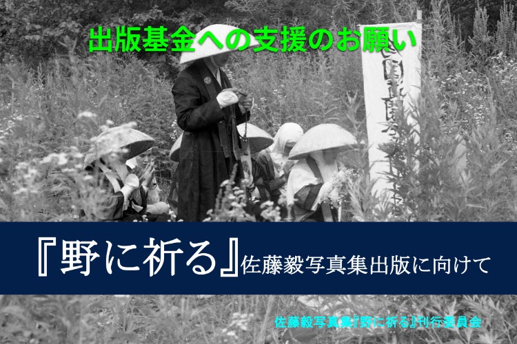 オホーツク民衆史講座を見つめ直す、佐藤毅写真集『野に祈る』を出版
