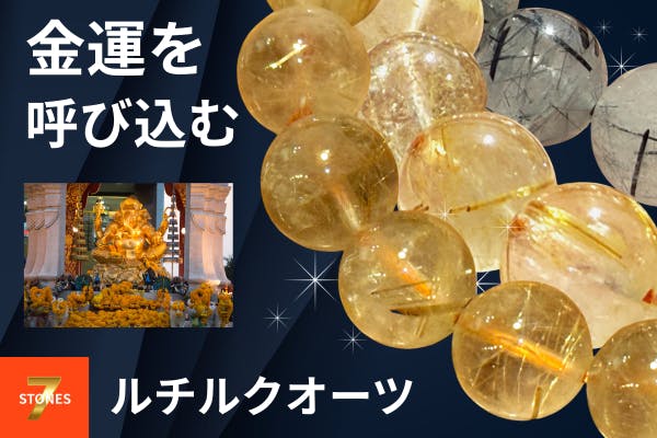 運を磨き、未来を掴む。2026年、ルチルクオーツブレスレット